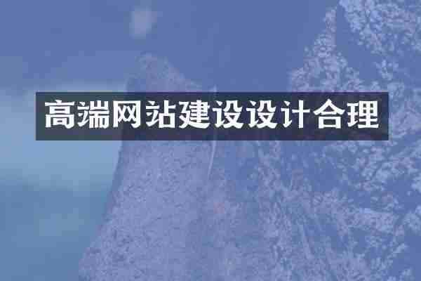 高端网站建设设计合理
