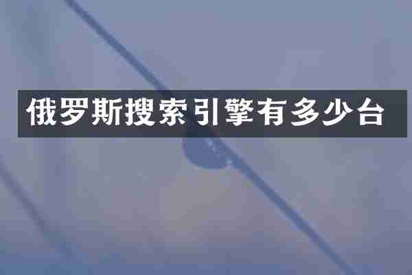 俄罗斯搜索引擎有多少台