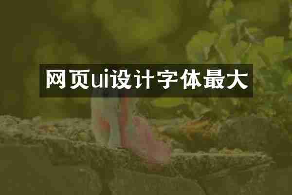 网页ui设计字体最大