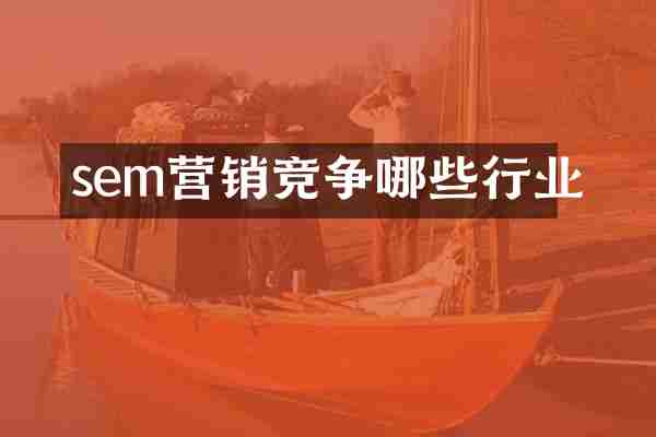 sem营销竞争哪些行业