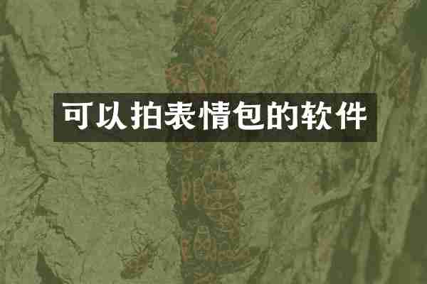 可以拍表情包的软件