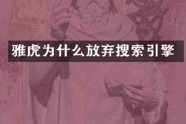 雅虎为什么放弃搜索引擎