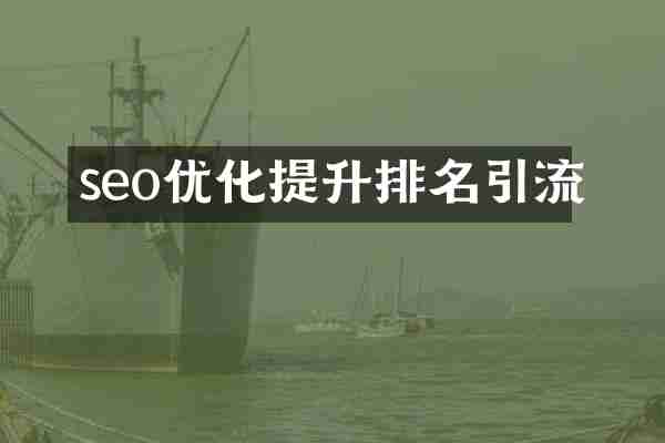 seo优化提升排名引流
