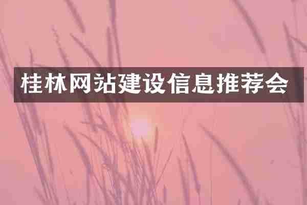 桂林网站建设信息推荐会