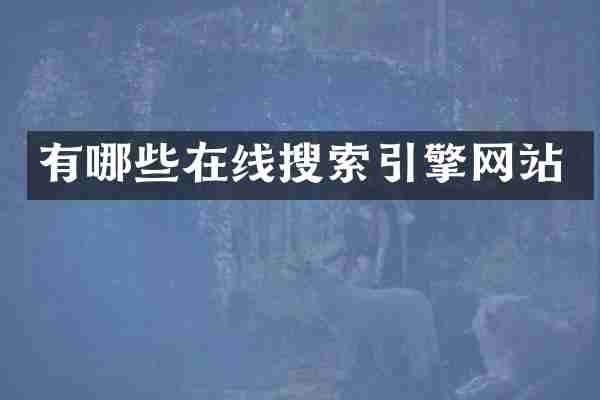 有哪些在线搜索引擎网站