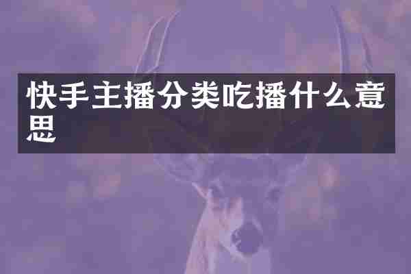快手主播分类吃播什么意思
