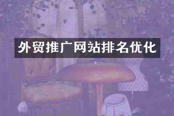 外贸推广网站排名优化