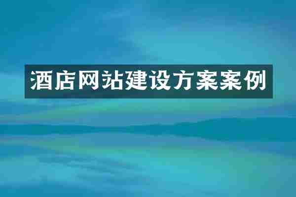 酒店网站建设方案案例