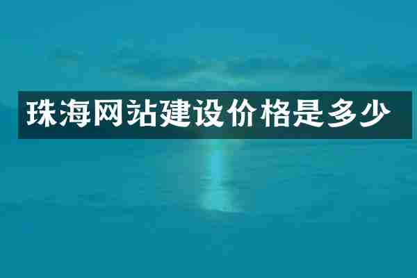 珠海网站建设价格是多少