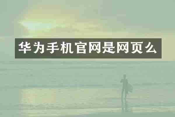 华为手机官网是网页么