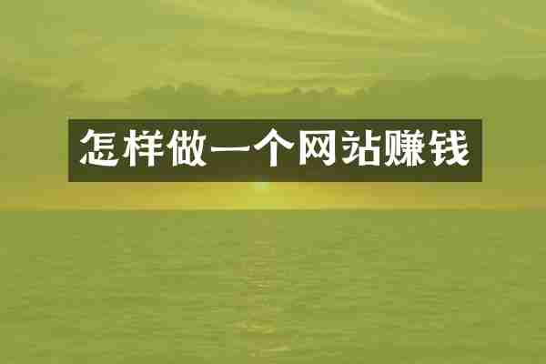 怎样做一个网站赚钱