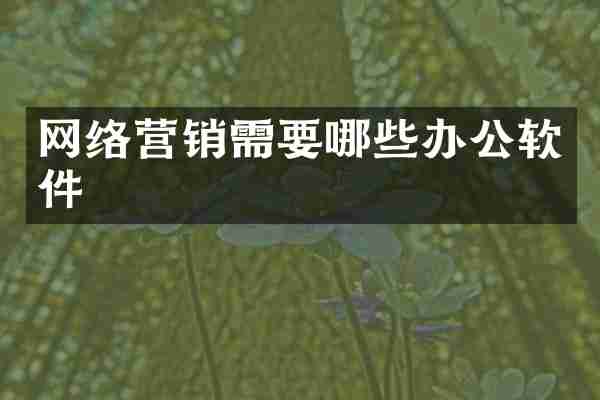 网络营销需要哪些办公软件