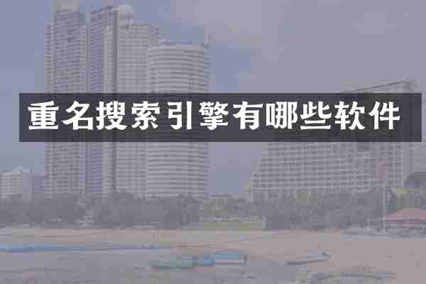 重名搜索引擎有哪些软件