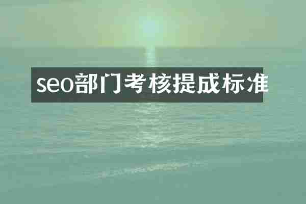 seo部门考核提成标准