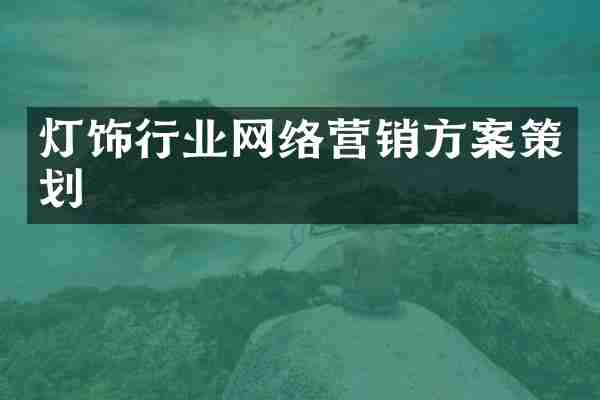 灯饰行业网络营销方案策划