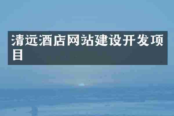 清远酒店网站建设开发项目