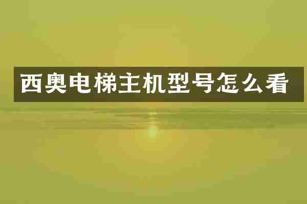 西奥电梯主机型号怎么看