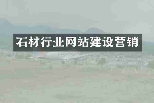 石材行业网站建设营销
