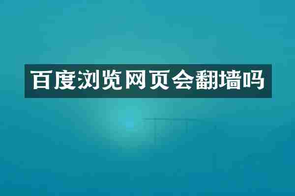 百度浏览网页会翻墙吗