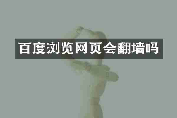 百度浏览网页会翻墙吗