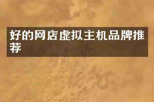 好的网店虚拟主机品牌推荐