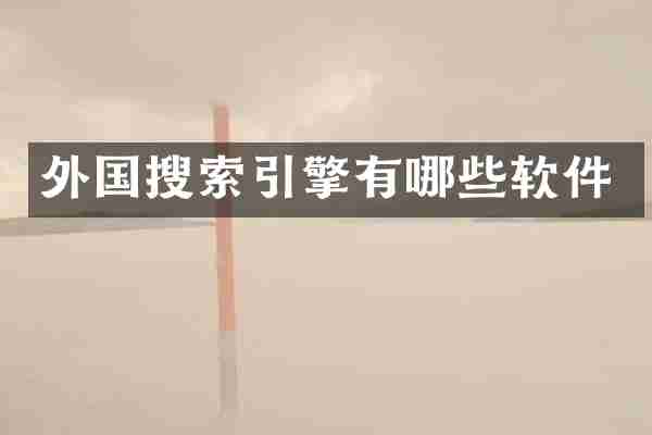 外国搜索引擎有哪些软件
