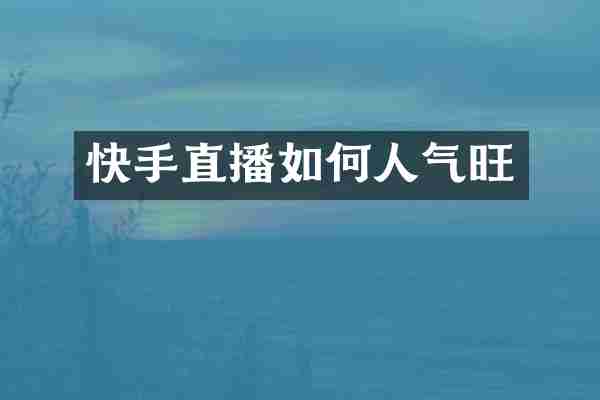 快手直播如何人气旺