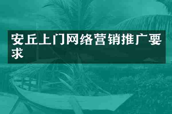 安丘上门网络营销推广要求