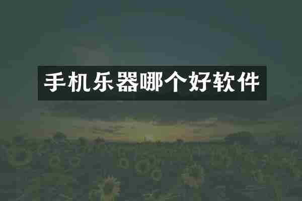 手机乐器哪个好软件