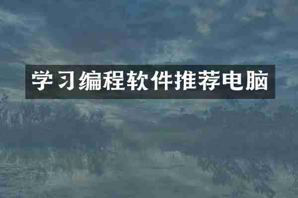 学习编程软件推荐电脑