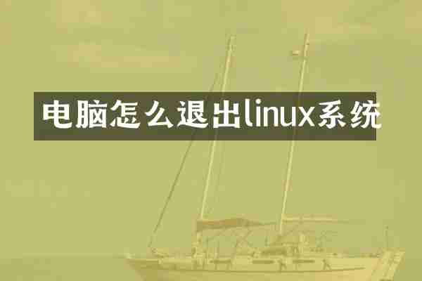 电脑怎么退出linux系统