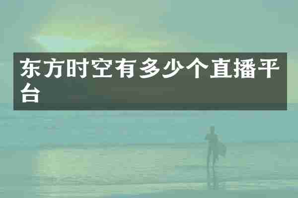 东方时空有多少个直播平台