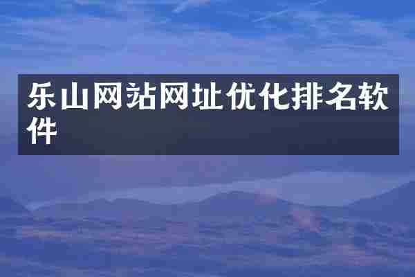 乐山网站网址优化排名软件