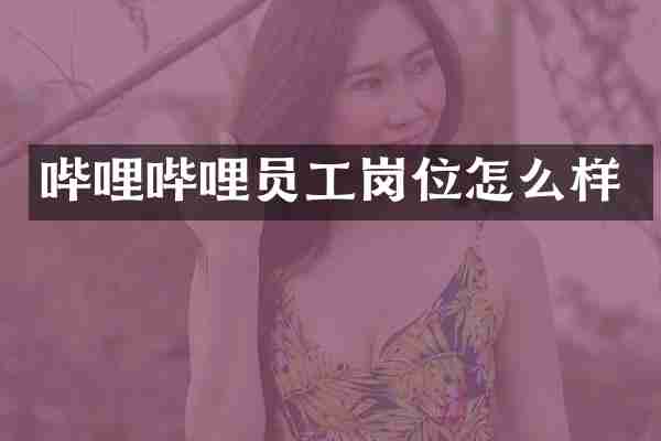 哔哩哔哩员工岗位怎么样