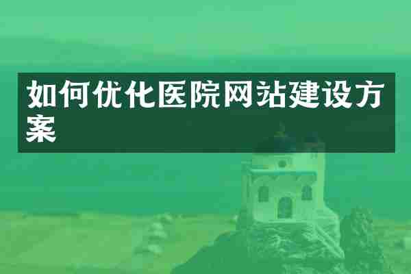 如何优化医院网站建设方案