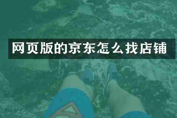 网页版的京东怎么找店铺