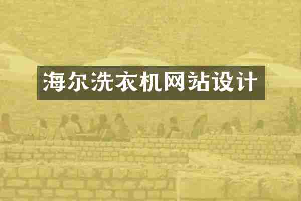 海尔洗衣机网站设计