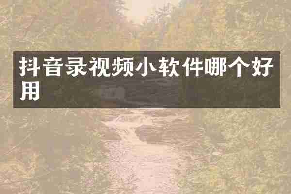 抖音录视频小软件哪个好用