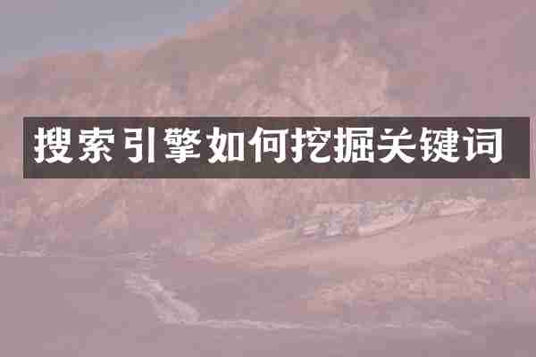 搜索引擎如何挖掘关键词