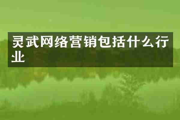 灵武网络营销包括什么行业