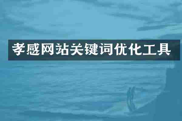 孝感网站关键词优化工具