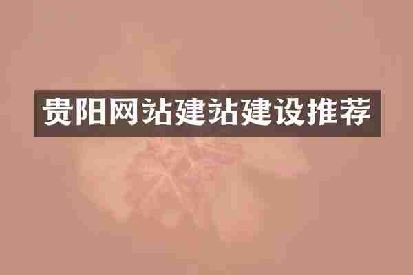 贵阳网站建站建设推荐