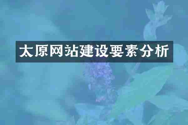 太原网站建设要素分析