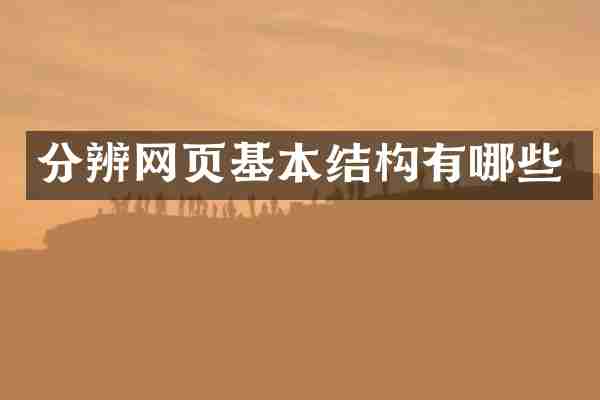 分辨网页基本结构有哪些