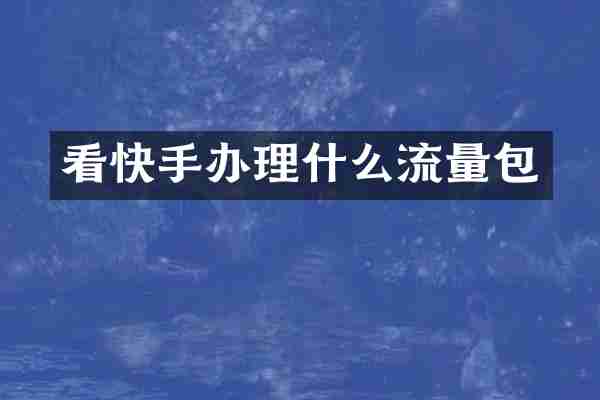 看快手办理什么流量包