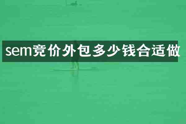sem竞价外包多少钱合适做