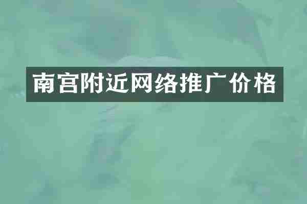 南宫附近网络推广价格