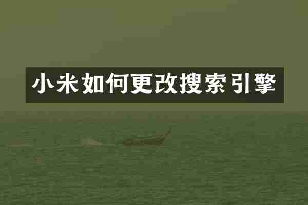 小米如何更改搜索引擎