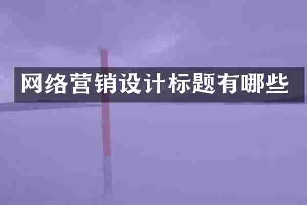 网络营销设计标题有哪些