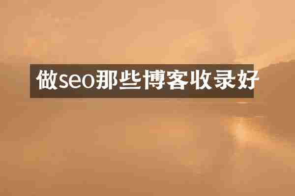 做seo那些博客收录好